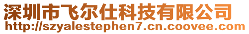 深圳市飛爾仕科技有限公司