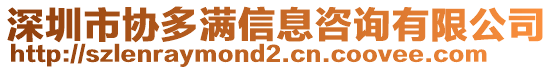 深圳市協(xié)多滿信息咨詢有限公司