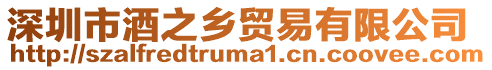 深圳市酒之鄉貿易有限公司