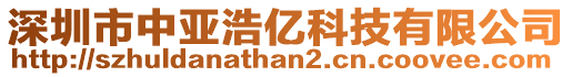深圳市中亞浩億科技有限公司