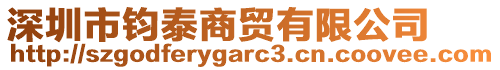 深圳市鈞泰商貿有限公司