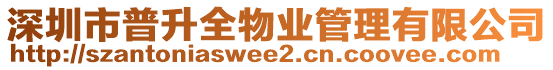 深圳市普升全物業管理有限公司