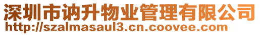 深圳市訥升物業管理有限公司