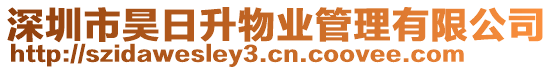 深圳市昊日升物業管理有限公司