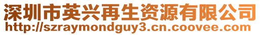深圳市英興再生資源有限公司