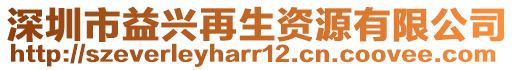 深圳市益興再生資源有限公司