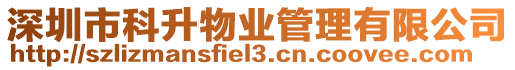 深圳市科升物業(yè)管理有限公司
