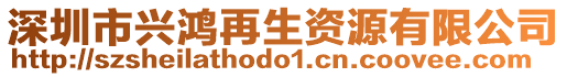 深圳市興鴻再生資源有限公司