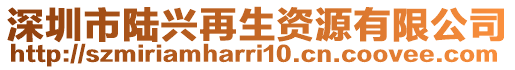 深圳市陸興再生資源有限公司