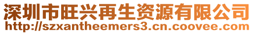 深圳市旺興再生資源有限公司