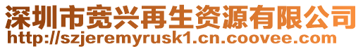 深圳市寬興再生資源有限公司