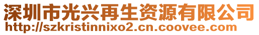 深圳市光興再生資源有限公司