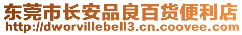 東莞市長(zhǎng)安品良百貨便利店