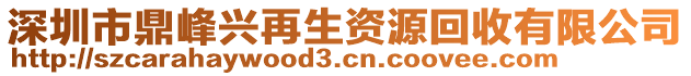 深圳市鼎峰興再生資源回收有限公司