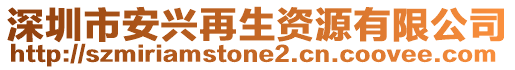 深圳市安興再生資源有限公司