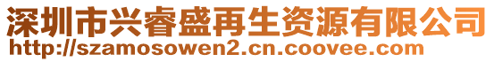 深圳市興睿盛再生資源有限公司