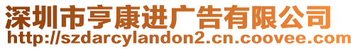 深圳市亨康進廣告有限公司