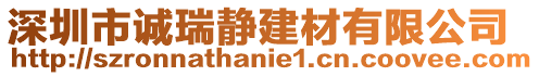 深圳市誠瑞靜建材有限公司