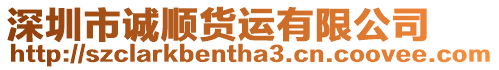 深圳市誠順貨運有限公司