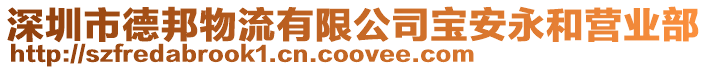 深圳市德邦物流有限公司寶安永和營業部