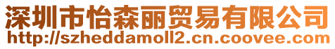 深圳市怡森麗貿易有限公司