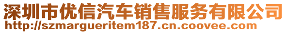 深圳市優信汽車銷售服務有限公司