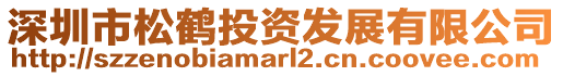 深圳市松鶴投資發展有限公司