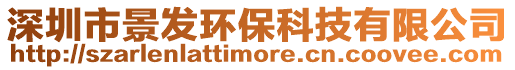 深圳市景發(fā)環(huán)保科技有限公司