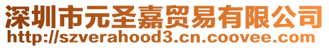 深圳市元圣嘉貿易有限公司