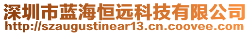 深圳市藍(lán)海恒遠(yuǎn)科技有限公司