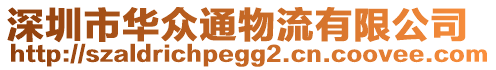 深圳市華眾通物流有限公司