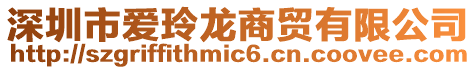 深圳市愛玲龍商貿有限公司