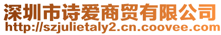 深圳市詩愛商貿有限公司