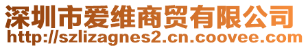 深圳市愛維商貿有限公司