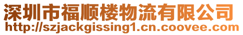 深圳市福順樓物流有限公司