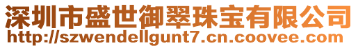 深圳市盛世御翠珠寶有限公司