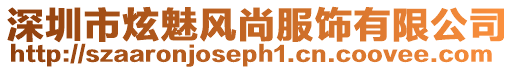 深圳市炫魅風尚服飾有限公司