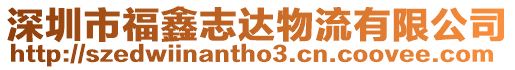 深圳市福鑫志達(dá)物流有限公司