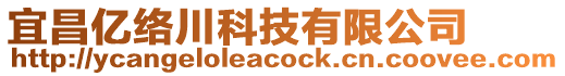 宜昌億絡川科技有限公司