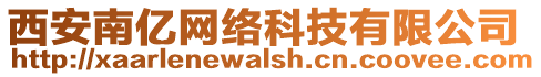 西安南億網絡科技有限公司