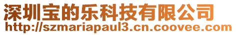 深圳寶的樂科技有限公司