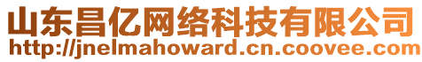 山東昌億網絡科技有限公司