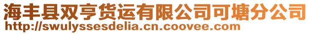 海豐縣雙亨貨運(yùn)有限公司可塘分公司