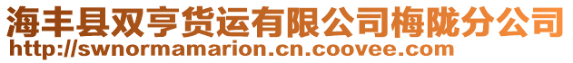 海豐縣雙亨貨運有限公司梅隴分公司