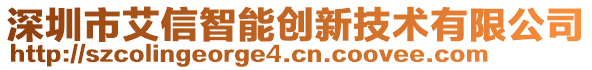 深圳市艾信智能創新技術有限公司