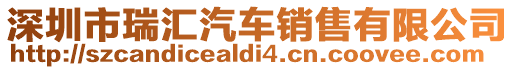 深圳市瑞匯汽車銷售有限公司