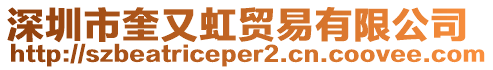 深圳市奎又虹貿易有限公司