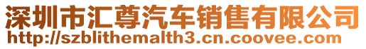 深圳市匯尊汽車銷售有限公司