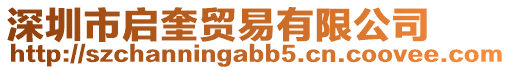 深圳市啟奎貿易有限公司