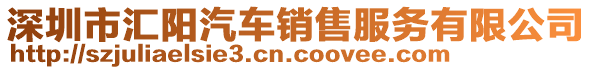 深圳市匯陽汽車銷售服務(wù)有限公司